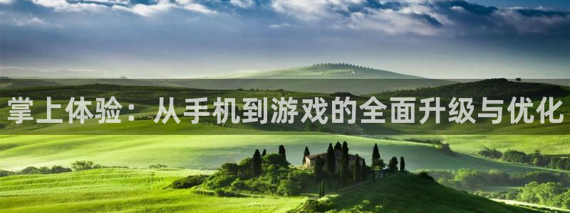 长征娱乐4招商：掌上体验：从手机到游戏的全面升级与优化