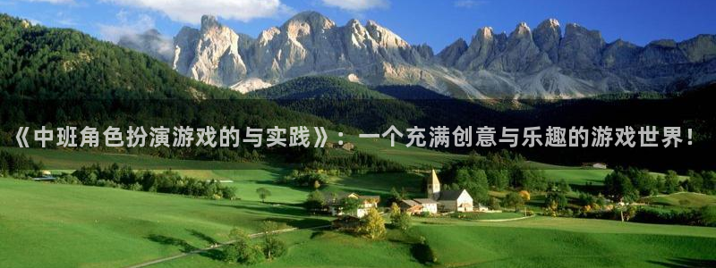 长征娱乐2首页登录：《中班角色扮演游戏的与实践》：一个充满创
