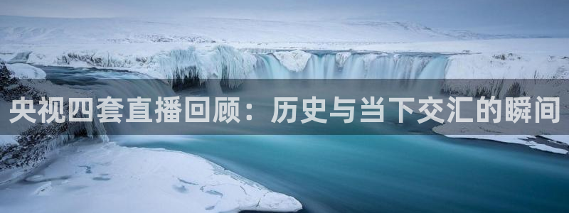 51视频在线直播nba：央视四套直播回顾：历史与当下交汇的瞬间