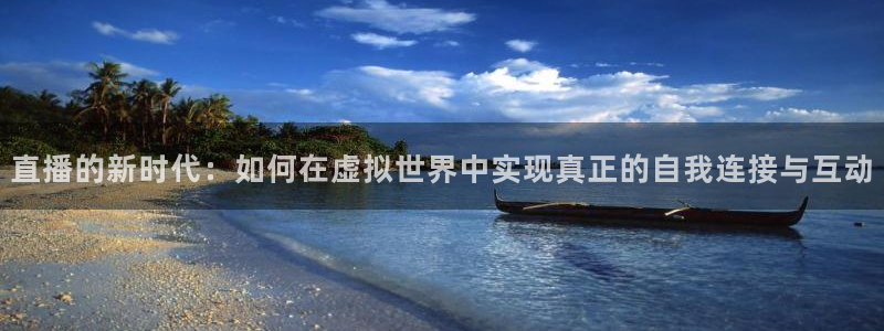51视频在线直播nba：直播的新时代：如何在虚拟世界中实现真正的自我连接与互动