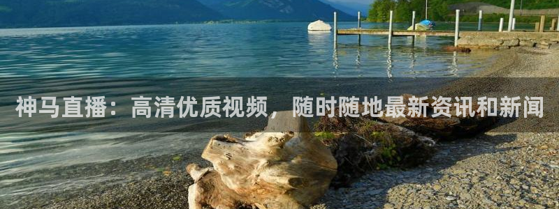 51视频在线直播nba：神马直播：高清优质视频，随时随地最新资讯和新闻